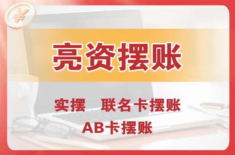 绵竹个人亮资摆账