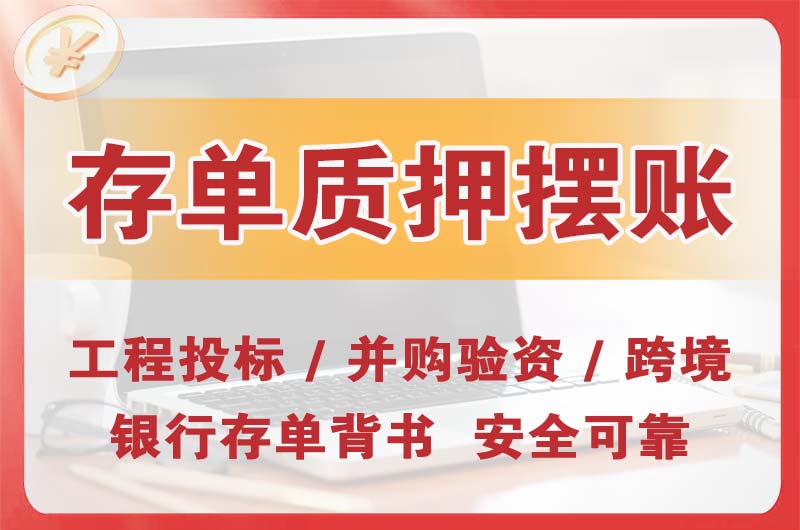 绵竹大额存单质押摆账