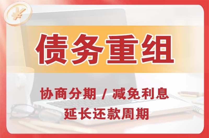 绵竹债务重组