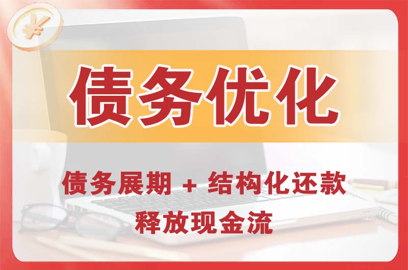 绵竹债务优化