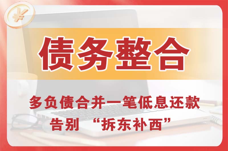 绵竹债务整合