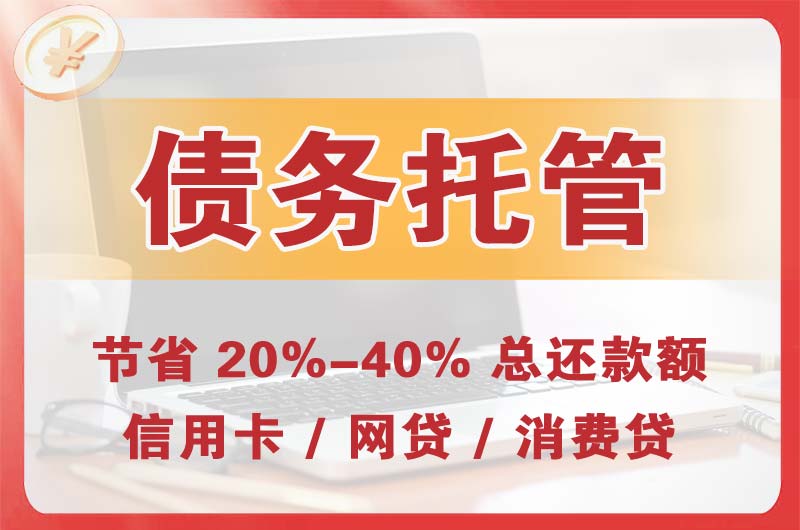 绵竹债务托管