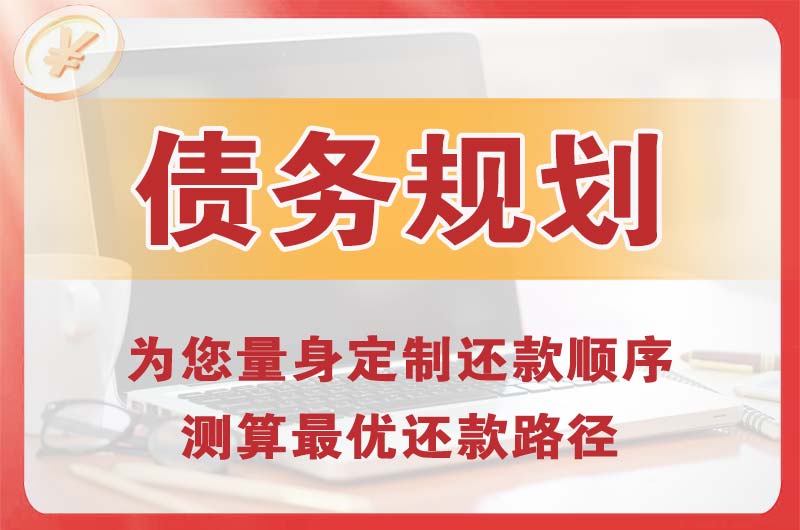 绵竹债务规划