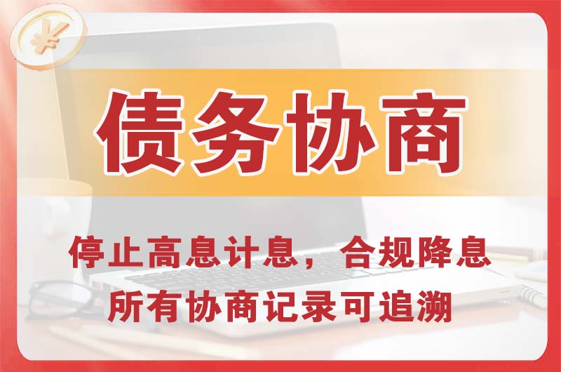 绵竹债务协商